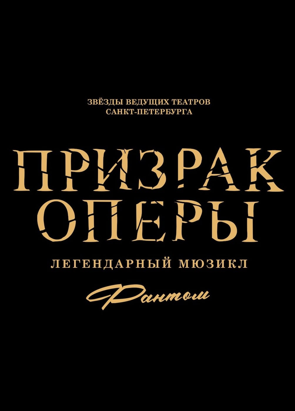 Мюзикл «Фантом. Призрак оперы»