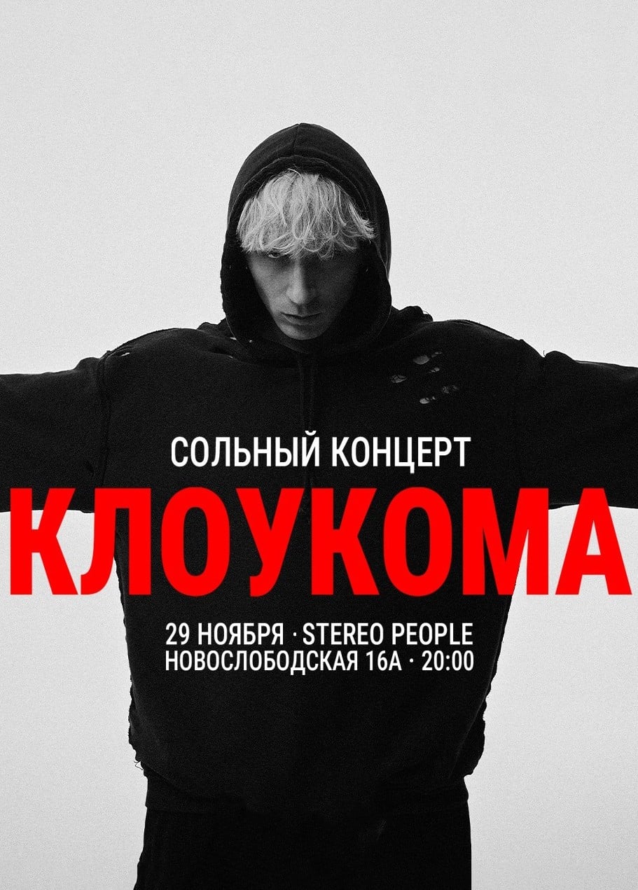КлоуКома