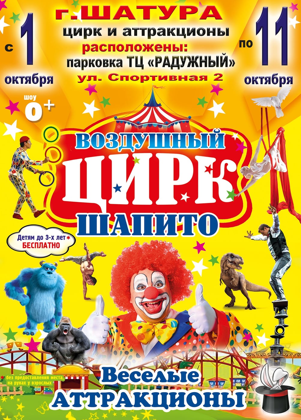 Воздушный цирк-шапито, Шатура