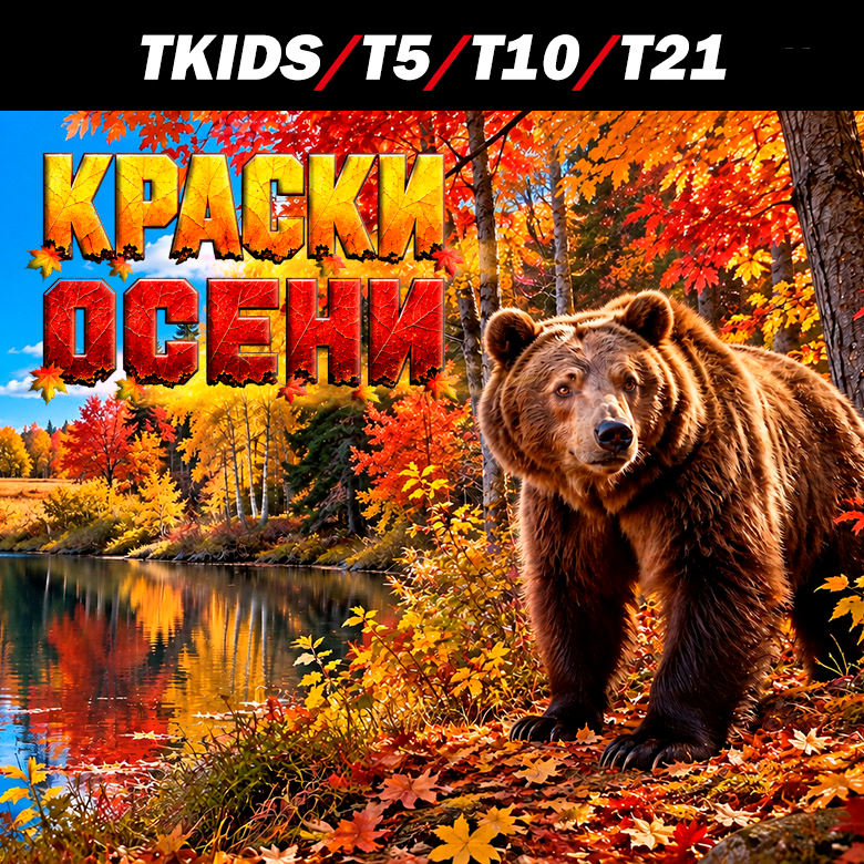 ТРЕЙЛ КРАСКИ ОСЕНИ