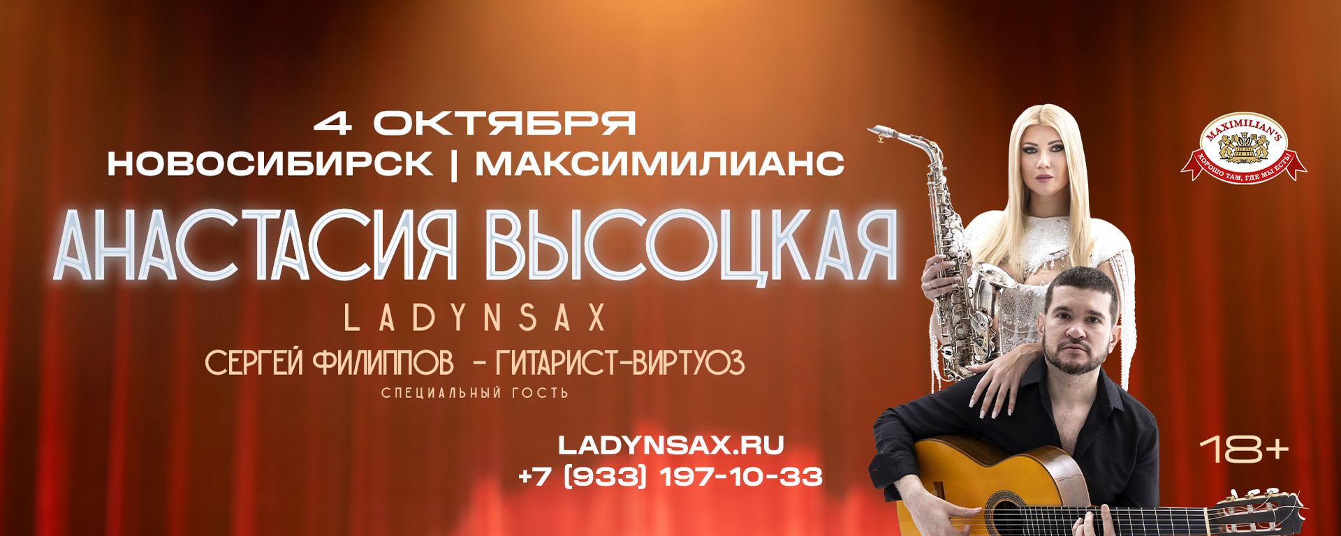 НОВОСИБИРСК 4.10 LADYNSAX концерт | Максимилианс