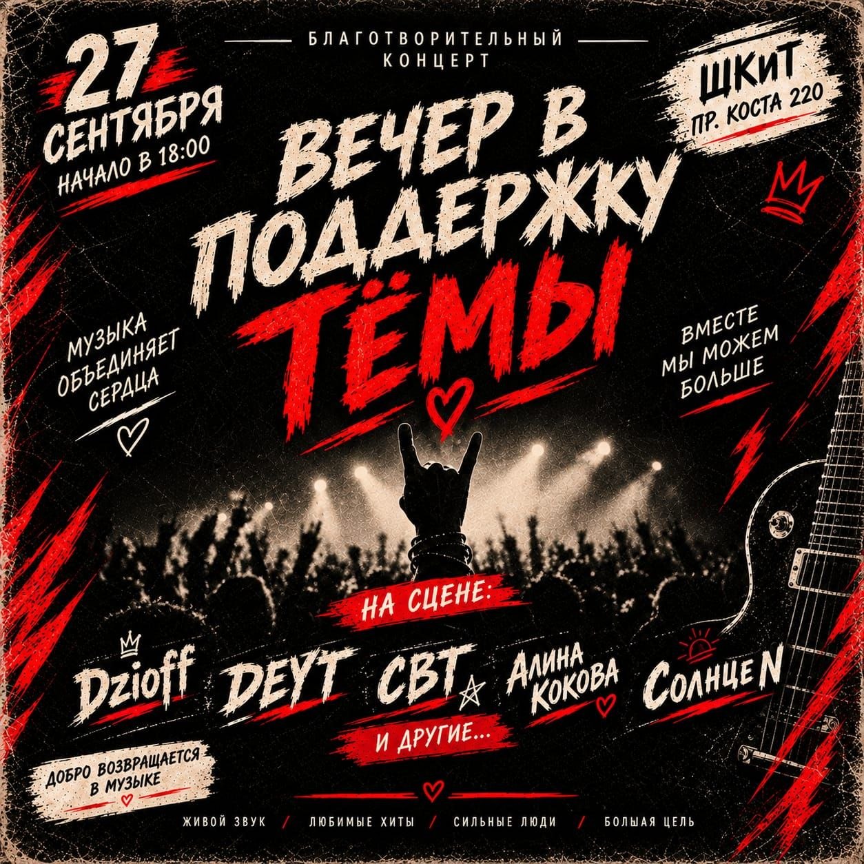 ВЕЧЕР В ПОДДЕРЖКУ ТЁМЫ