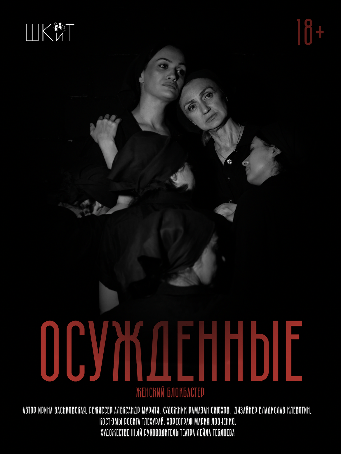 Осуждённые
