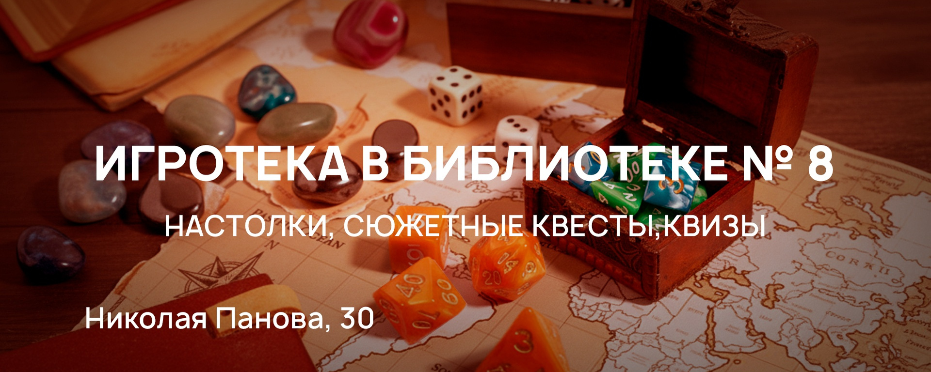Игротека в Библиотеке №8