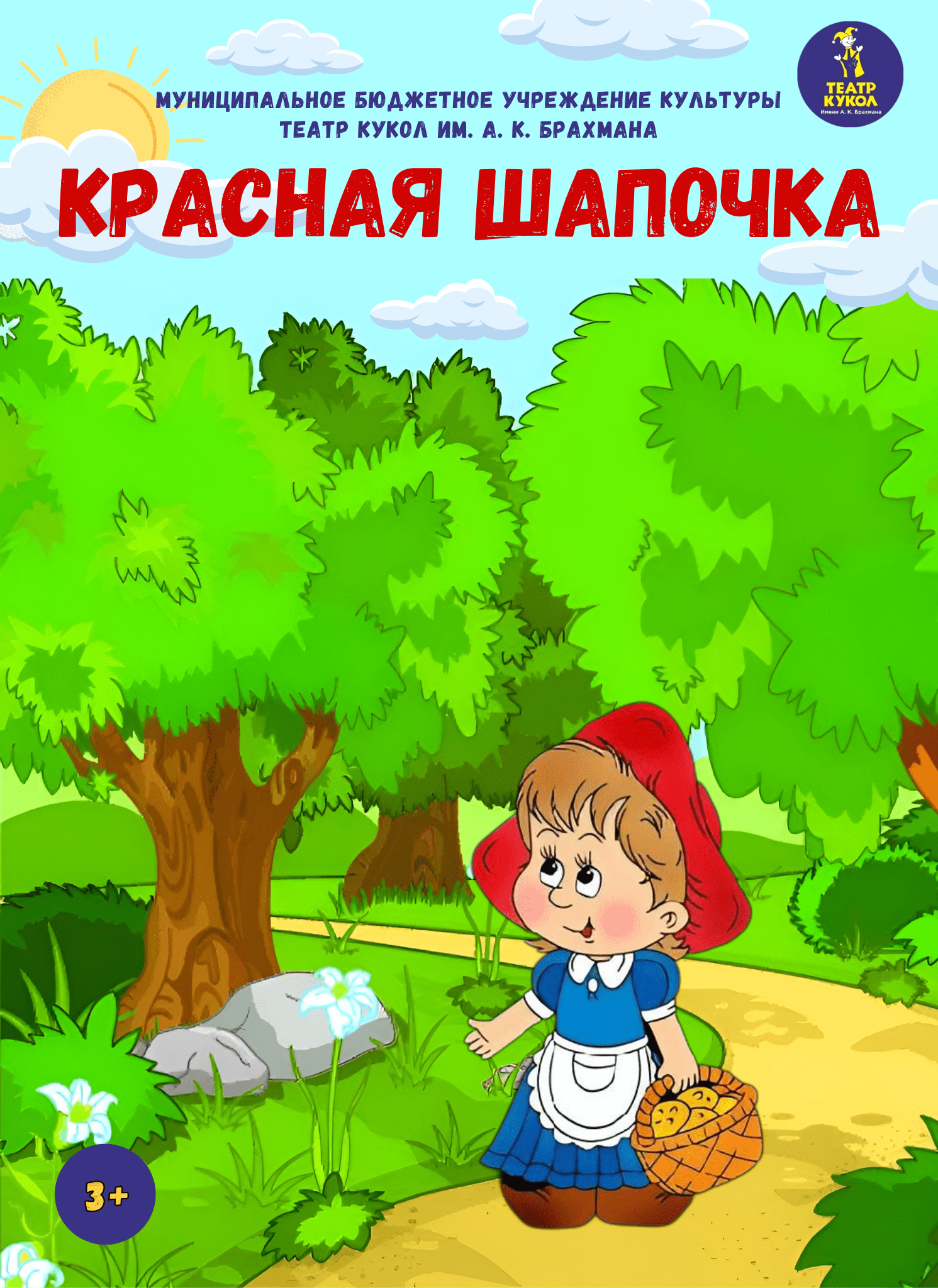 "Красная Шапочка"